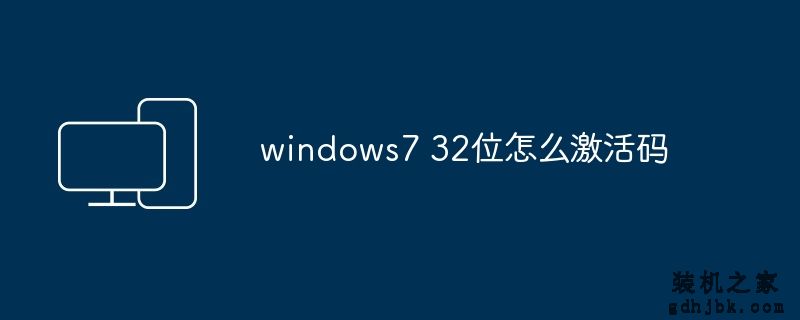 windows7 32位怎么激活码