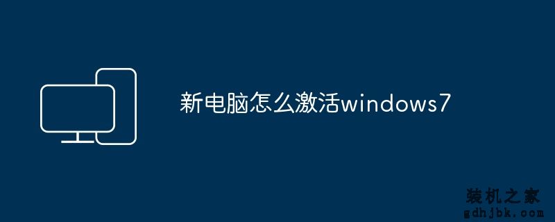 新电脑怎么激活windows7
