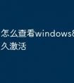 怎么查看windows8.1是否永久激活