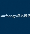 surfacego怎么激活windows