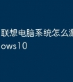 联想电脑系统怎么激活windows10