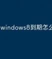 windows8到期怎么激活