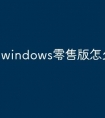 windows零售版怎么激活