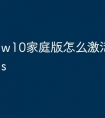 w10家庭版怎么激活windows