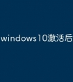 windows10激活后怎么