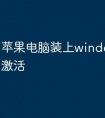 苹果电脑装上windows怎么激活