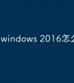 windows 2016怎么激活状态