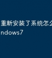 重新安装了系统怎么激活windows7