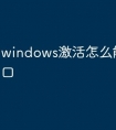 windows激活怎么能不跳窗口