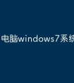 电脑windows7系统怎么激活