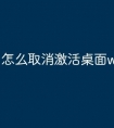 怎么取消激活桌面windows