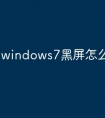 windows7黑屏怎么激活
