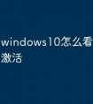 windows10怎么看是否永久激活