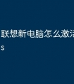 联想新电脑怎么激活windows