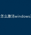怎么激活windows系统密钥