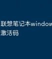 联想笔记本windows10怎么激活码