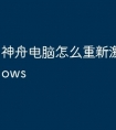 神舟电脑怎么重新激活windows