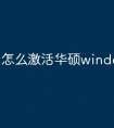怎么激活华硕windows系统