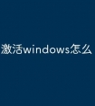 激活windows怎么