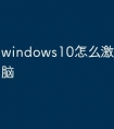 windows10怎么激活连邦电脑