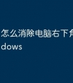 怎么消除电脑右下角激活windows