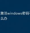 激活windows密码不知道怎么办