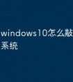 windows10怎么敲指令激活系统