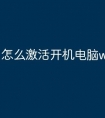 怎么激活开机电脑windows7