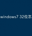 windows7 32位怎么激活码