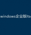 windows企业版ltsc怎么激活