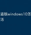 盗版windows10怎么屏蔽激活
