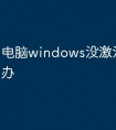 电脑windows没激活黑屏怎么办