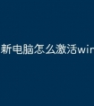 新电脑怎么激活windows7