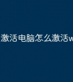 激活电脑怎么激活windows