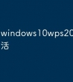 windows10wps2019怎么激活