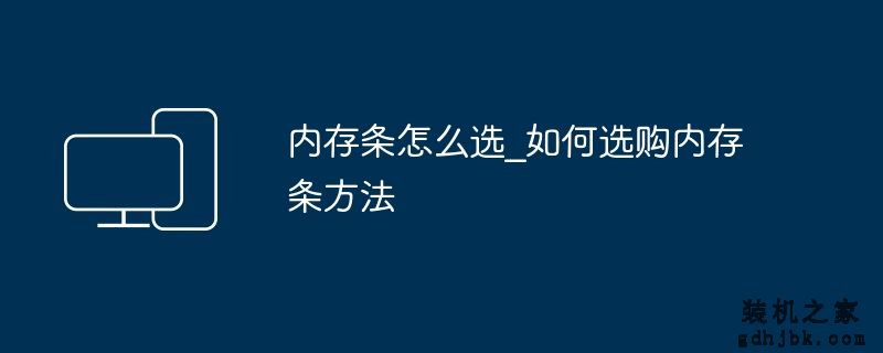 内存条怎么选_如何选购内存条方法