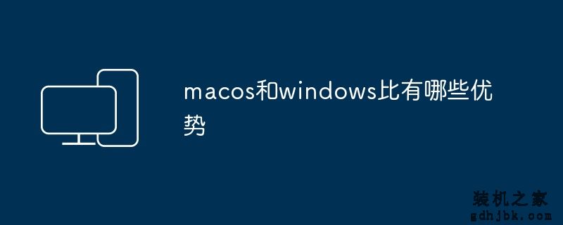 macos和windows比有哪些优势