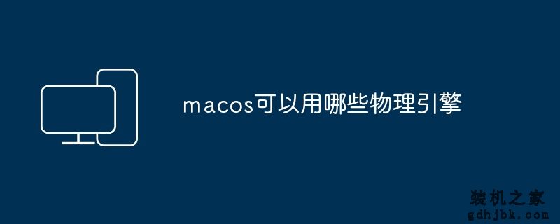 macos可以用哪些物理引擎