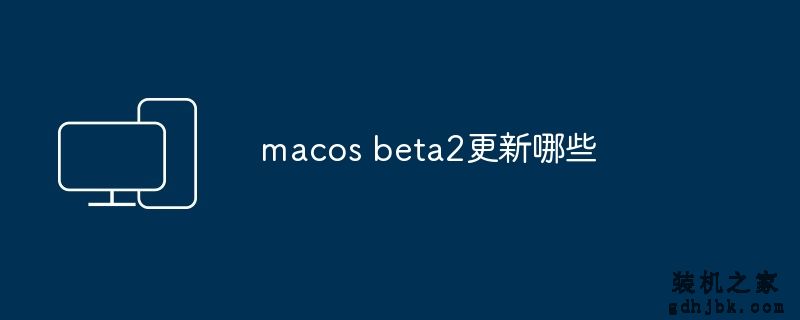 macos beta2更新哪些