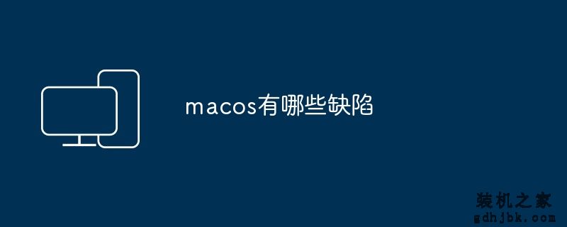 macos有哪些缺陷