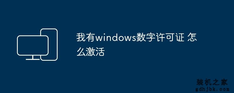 我有windows数字许可证 怎么激活
