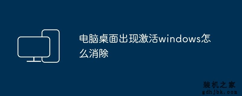 电脑桌面出现激活windows怎么消除