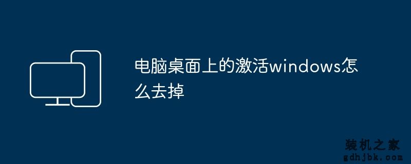 电脑桌面上的激活windows怎么去掉
