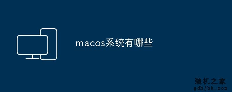 macos系统有哪些