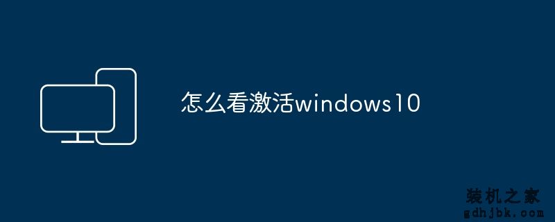 怎么看激活windows10