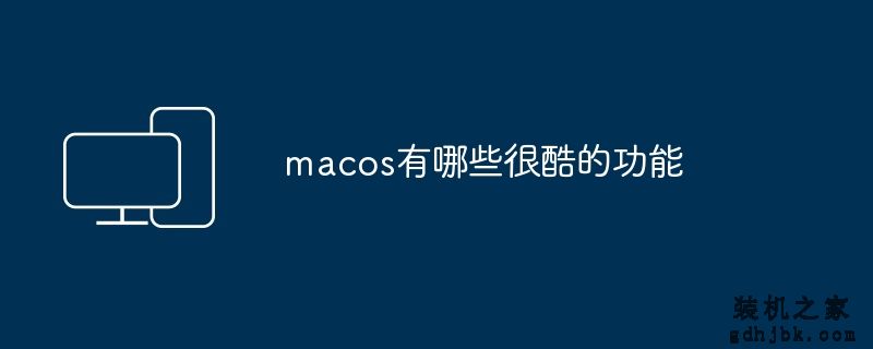 macos有哪些很酷的功能