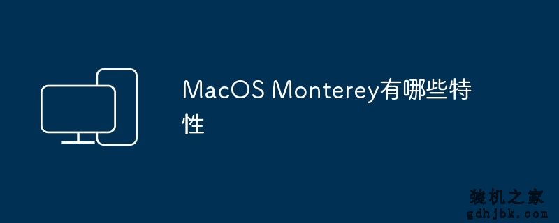 MacOS Monterey有哪些特性