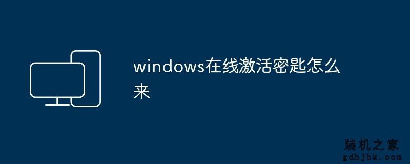 windows在线激活密匙怎么来