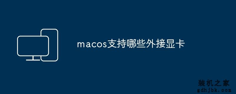 macos支持哪些外接显卡