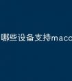 哪些设备支持macos11